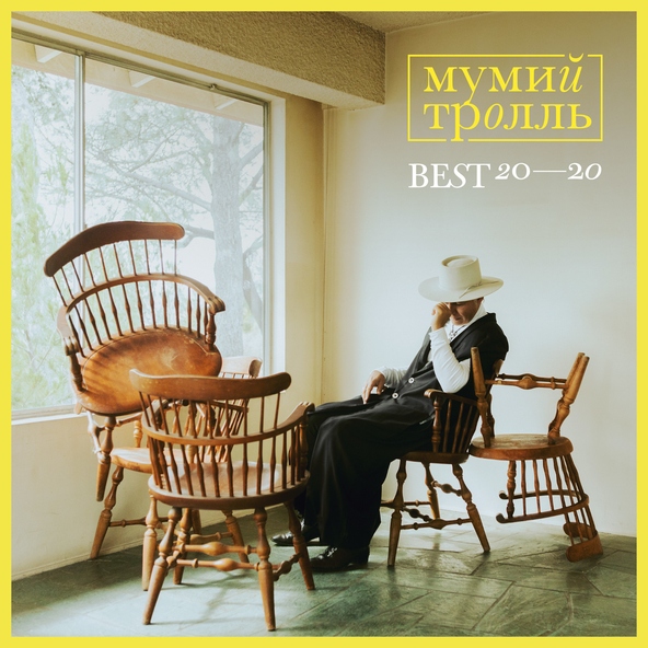 Мумий тролль — С Новым годом, крошка!